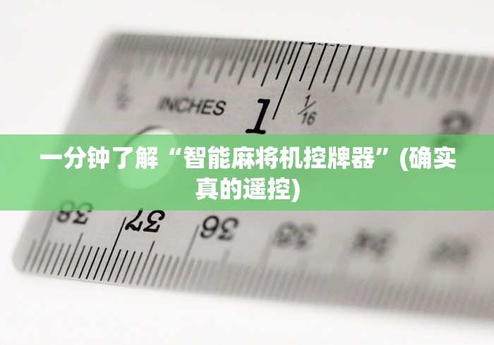 【头条新闻】“麻将机高端智能控牌器”(详细透视教程)-哔哩哔哩 【头条新闻】“麻将机高端智能控牌器”(详细透视教程)-哔哩哔哩