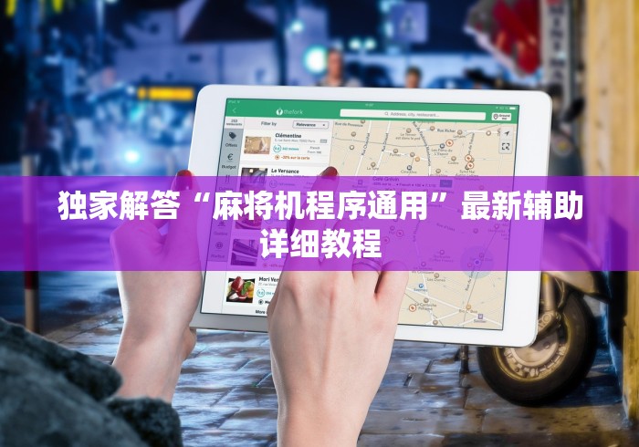 独家解答“麻将机程序通用”最新辅助详细教程 独家解答“麻将机程序通用”最新辅助详细教程