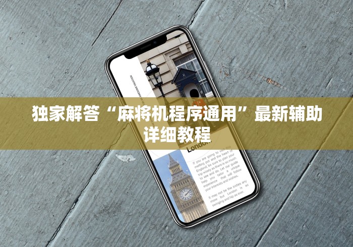 独家解答“麻将机程序通用”最新辅助详细教程 独家解答“麻将机程序通用”最新辅助详细教程