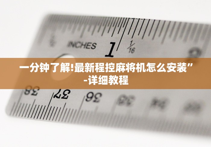 一分钟了解!最新程控麻将机怎么安装”-详细教程 一分钟了解!最新程控麻将机怎么安装”-详细教程