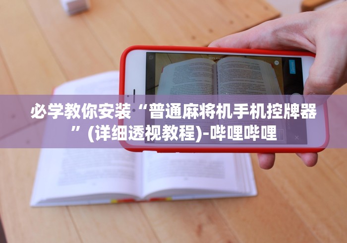 必学教你安装“普通麻将机手机控牌器”(详细透视教程)-哔哩哔哩