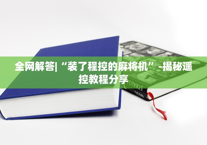 全网解答|“装了程控的麻将机”-揭秘遥控教程分享 全网解答|“装了程控的麻将机”-揭秘遥控教程分享