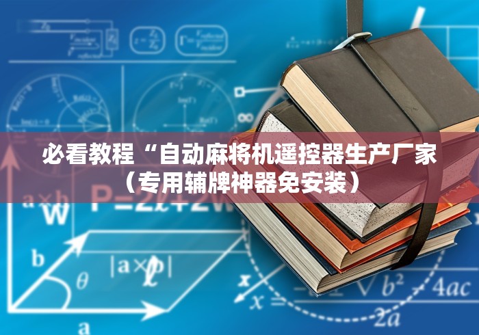 必看教程“自动麻将机遥控器生产厂家(专用辅牌神器免安装) 必看教程“自动麻将机遥控器生产厂家(专用辅牌神器免安装)