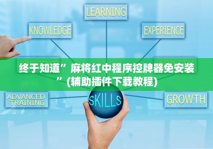 【玩家必看】“广州麻将机免安装控牌器是真是假(原来真的有遥控)-知乎