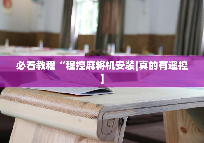 必看教程“程控麻将机安装[真的有遥控]