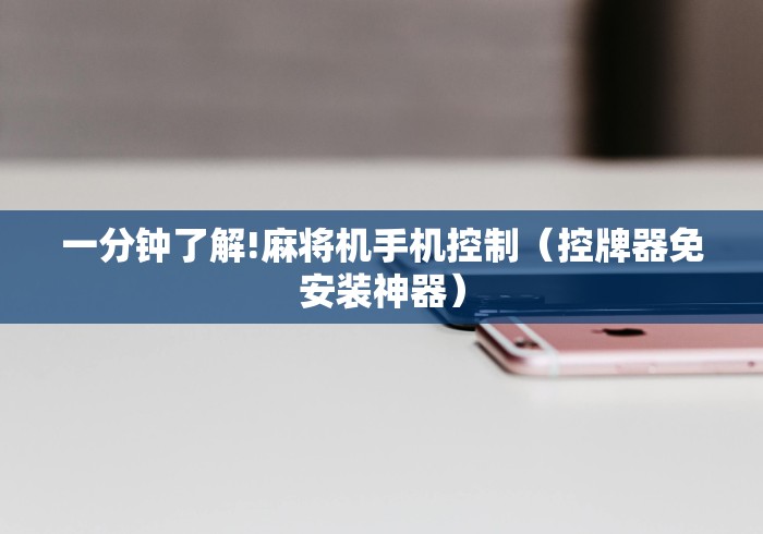 一分钟了解!麻将机手机控制（控牌器免安装神器）