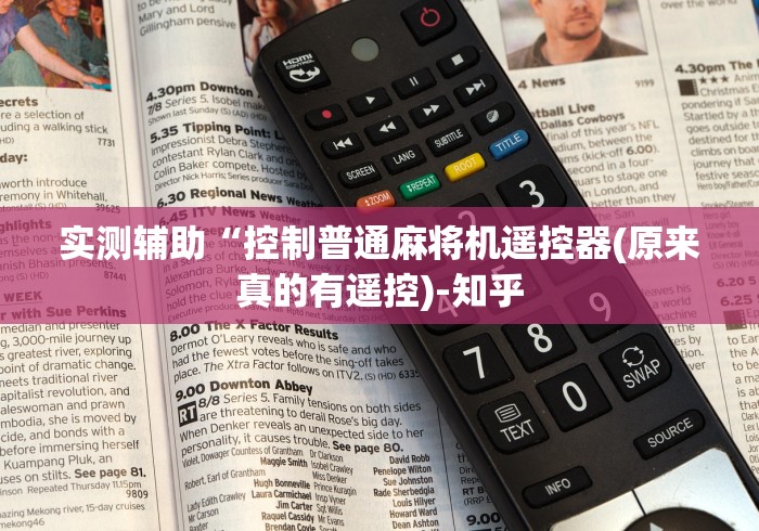 实测辅助“控制普通麻将机遥控器(原来真的有遥控)-知乎 实测辅助“控制普通麻将机遥控器(原来真的有遥控)-知乎