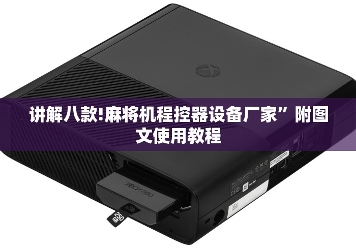 推荐八款!自动麻将机遥控器怎么使用”-玩家曝光遥控流程 推荐八款!自动麻将机遥控器怎么使用”-玩家曝光遥控流程