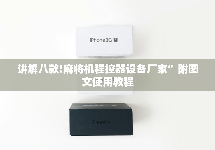 讲解八款!麻将机程控器设备厂家”附图文使用教程