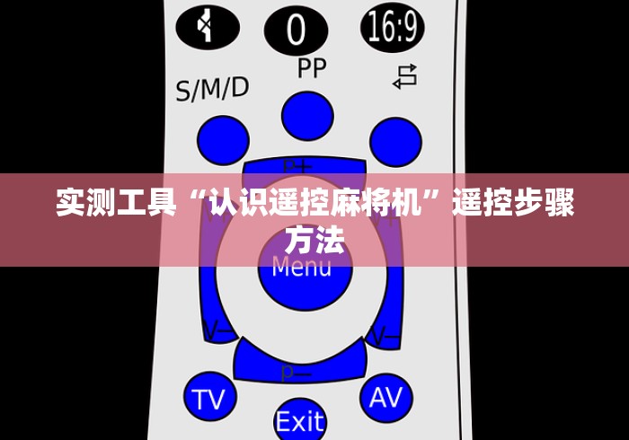 实测工具“认识遥控麻将机”遥控步骤方法
