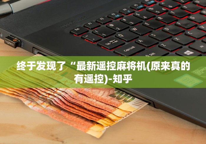 终于发现了“最新遥控麻将机(原来真的有遥控)-知乎 终于发现了“最新遥控麻将机(原来真的有遥控)-知乎
