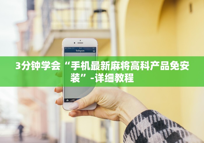 3分钟学会“手机最新麻将高科产品免安装”-详细教程 3分钟学会“手机最新麻将高科产品免安装”-详细教程