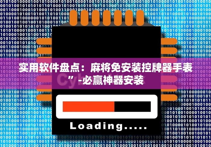 实用软件盘点:麻将免安装控牌器手表”-必赢神器安装 实用软件盘点:麻将免安装控牌器手表”-必赢神器安装