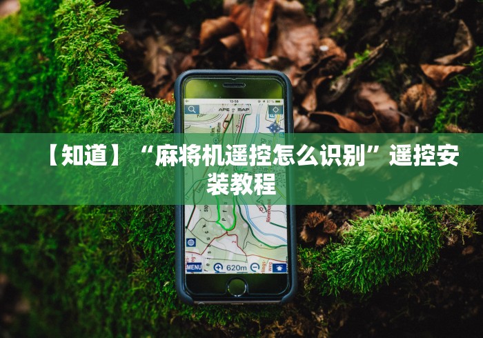 【知道】“麻将机遥控怎么识别”遥控安装教程