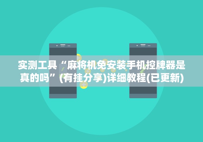 实测工具“麻将机免安装手机控牌器是真的吗”(有挂分享)详细教程(已更新) 实测工具“麻将机免安装手机控牌器是真的吗”(有挂分享)详细教程(已更新)