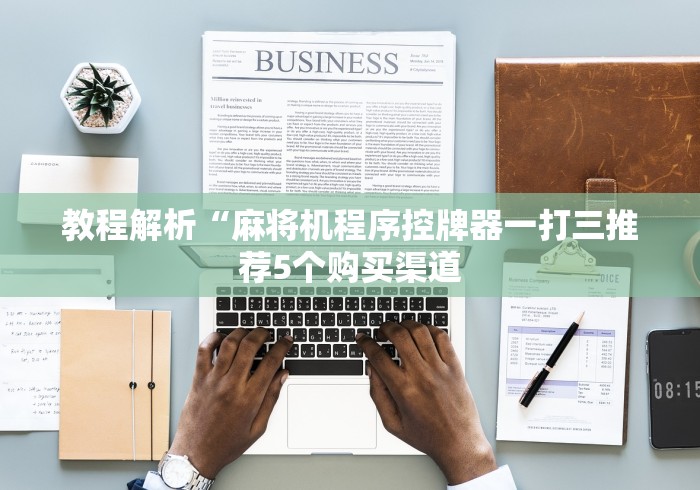 独家解答“麻将机免安装遥控器是真的吗”—专业师傅带你了解(详细教程) 独家解答“麻将机免安装遥控器是真的吗”—专业师傅带你了解(详细教程)