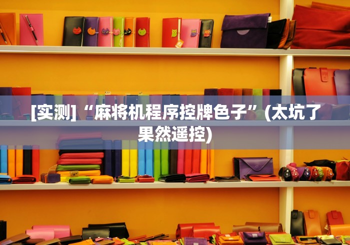 [实测]“麻将机程序控牌色子”(太坑了果然遥控)