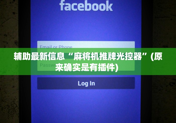 辅助最新信息“麻将机推牌光控器”(原来确实是有插件) 辅助最新信息“麻将机推牌光控器”(原来确实是有插件)