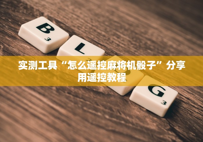 实测工具“怎么遥控麻将机骰子”分享用遥控教程