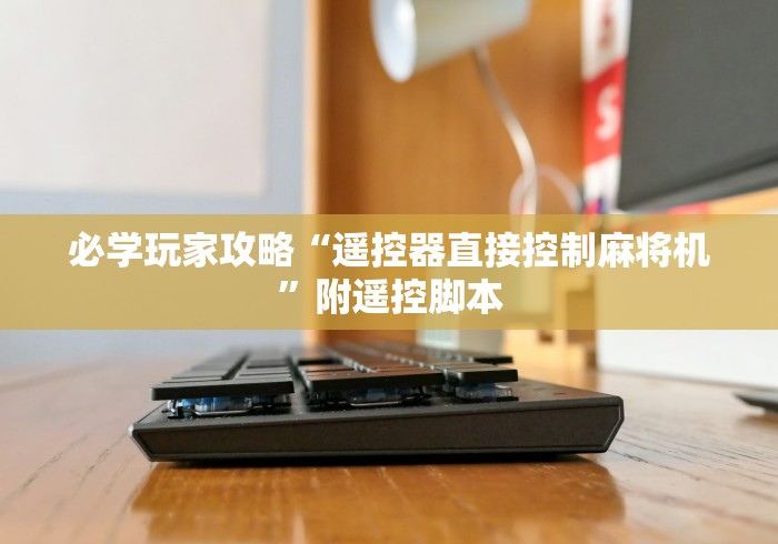 必学玩家攻略“遥控器直接控制麻将机”附遥控脚本