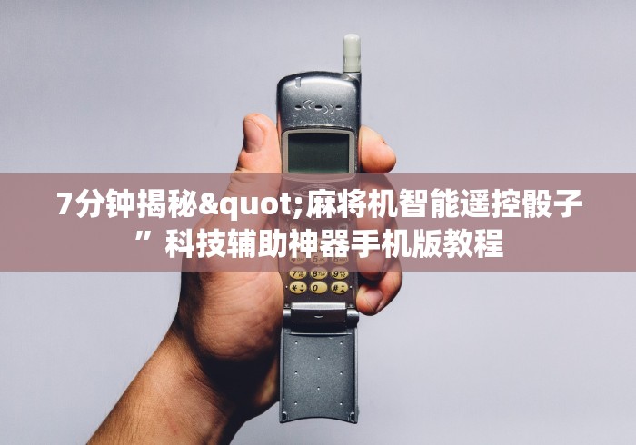 必看攻略“麻将机蓝牙控牌器”(其实是有遥控)