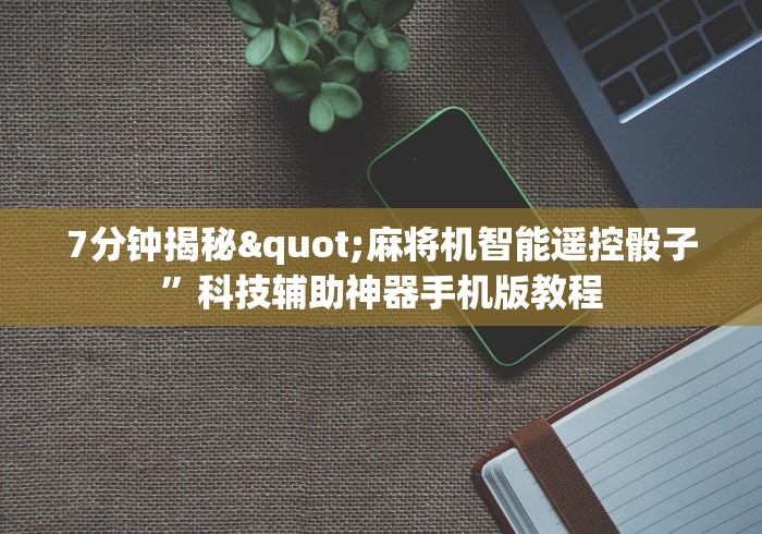 【知道】“麻将机装监控遥控骰子”遥控(透视)辅助 【知道】“麻将机装监控遥控骰子”遥控(透视)辅助