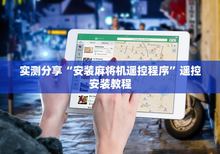 独家分析“麻将机无线控牌器是不是真的”附图文使用教程 独家分析“麻将机无线控牌器是不是真的”附图文使用教程