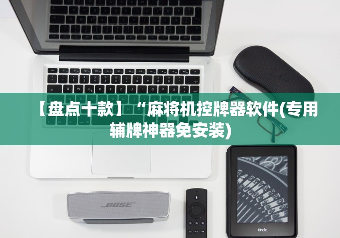 【第一消息】“麻将机遥控器真的有吗”(详细透视教程)