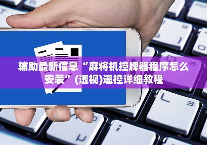 盘点"最新程序无遥控麻将机”（详细透视教程）-哔哩哔哩