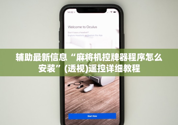 8秒详论“新一代麻将机控牌神器”其实确实有挂