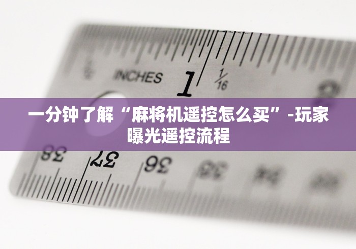 一分钟了解“麻将机遥控怎么买”-玩家曝光遥控流程 一分钟了解“麻将机遥控怎么买”-玩家曝光遥控流程