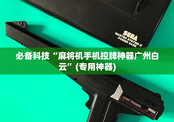 3分钟教程“麻将机多功能遥控器[玩家必赢神器]