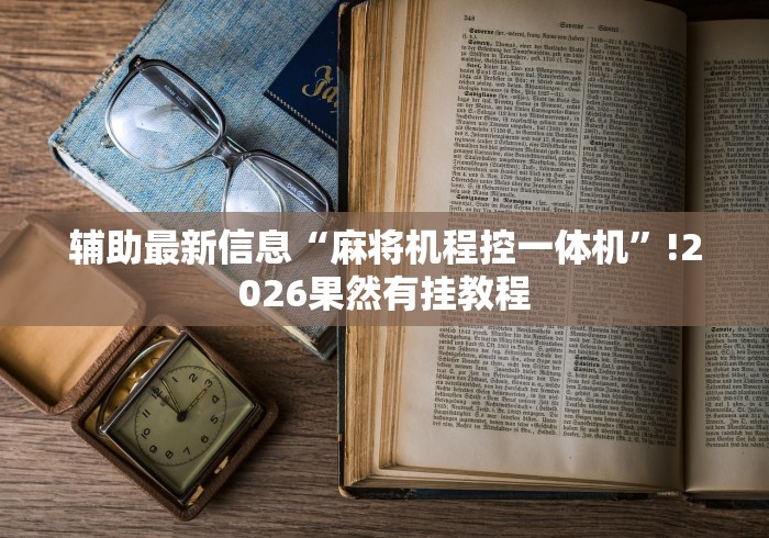 【揭秘一下】“普通广东麻将机程控器”原来可以遥控