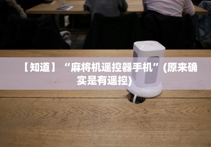 推荐三款！手机麻将机作弊遥控器”(原来确实是有遥控) 