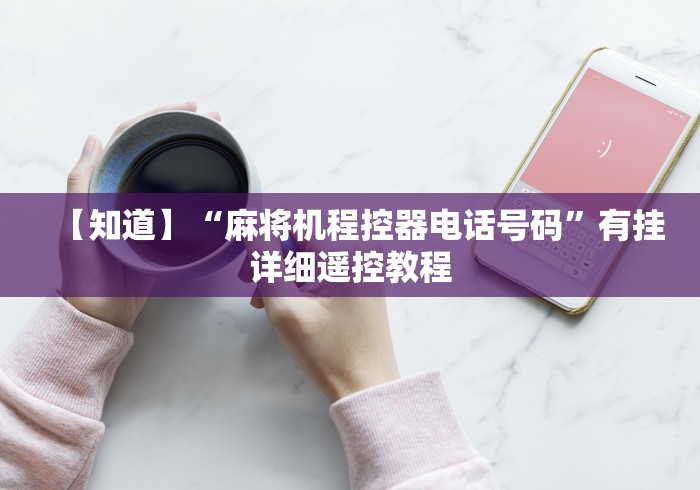 终于知道”麻将机专用遥控骰子和遥控器[玩家必赢神器]