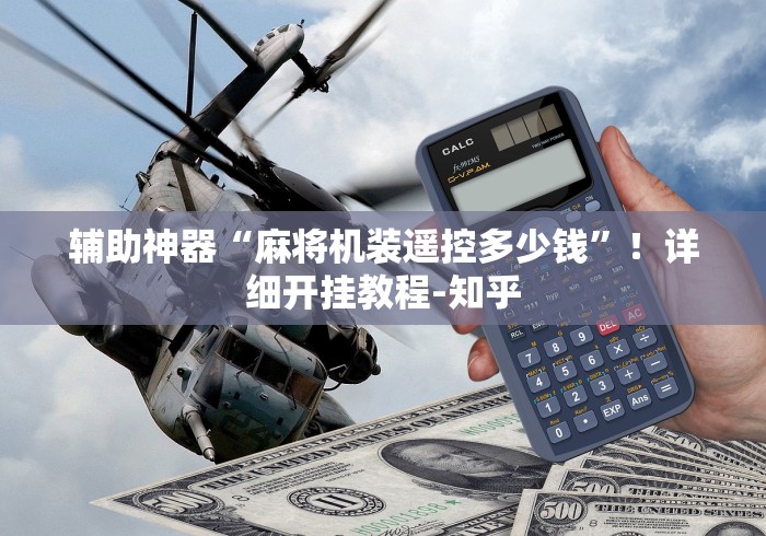 终于知道”麻将机专用遥控骰子和遥控器[玩家必赢神器]