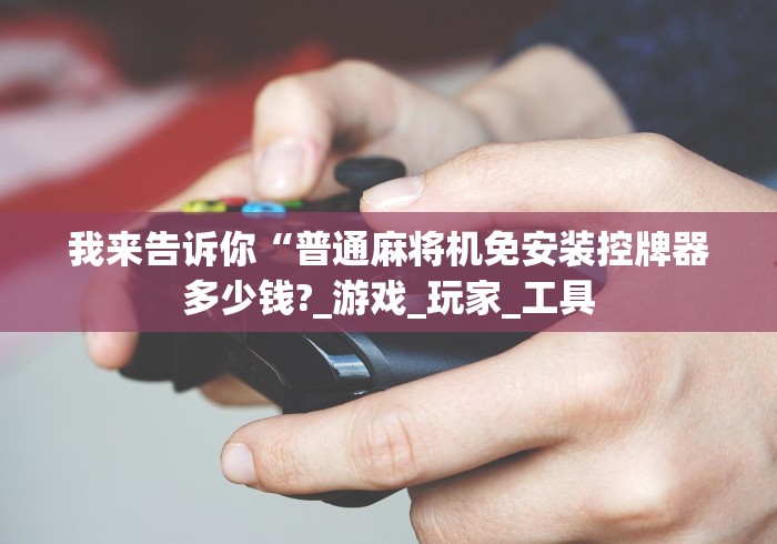 玩家辅助神器:“麻将机程序遥控器哪里买”附开挂脚本详细步骤 玩家辅助神器:“麻将机程序遥控器哪里买”附开挂脚本详细步骤