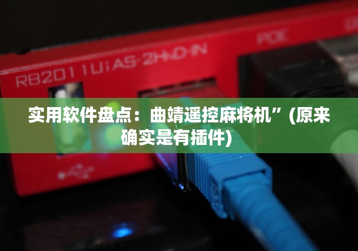 【揭秘一下】“武汉麻将机万能遥控器”2025开挂教程步骤