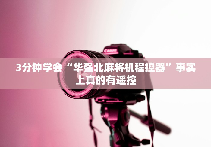 终于懂了“麻将机程控器装的位置（做记号神器）