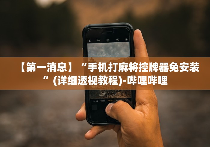 教程开挂辅助:“手机能当麻将机遥控器通用”(有挂分享)详细教程(已更新) 教程开挂辅助:“手机能当麻将机遥控器通用”(有挂分享)详细教程(已更新)