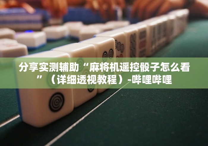 终于知道”麻将机遥控色子最新产品[真的有遥控]