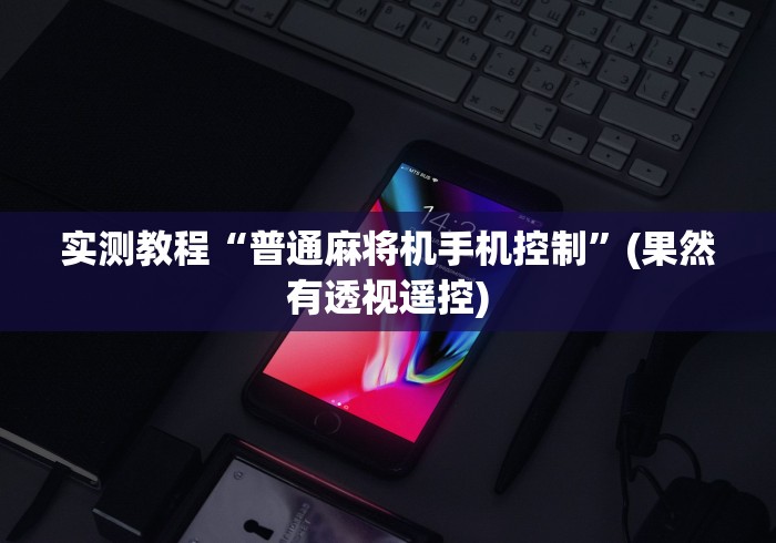 实测教程“普通麻将机手机控制”(果然有透视遥控) 实测教程“普通麻将机手机控制”(果然有透视遥控)