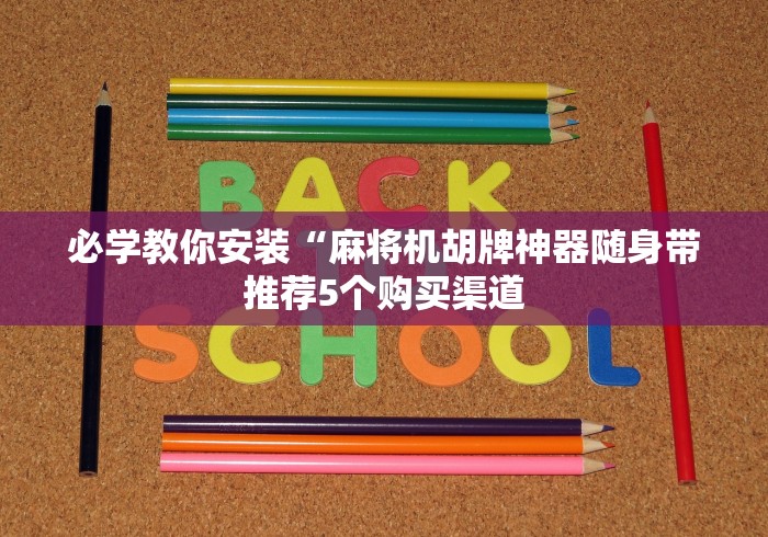 五分钟了解"深圳麻将机万能遥控器”遥控(透视)辅助教程 五分钟了解"深圳麻将机万能遥控器”遥控(透视)辅助教程