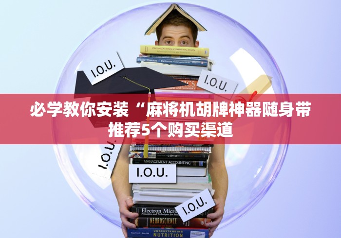 3分钟学会“最厉害的麻将控牌器免安装!太坑人了“原来有猫腻-知乎