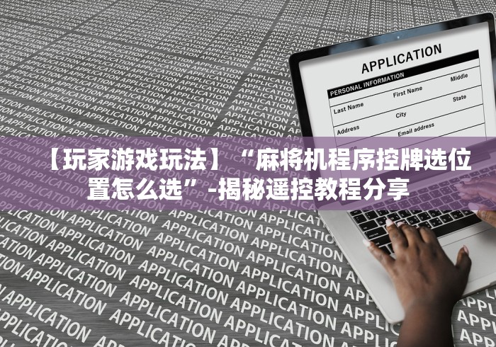 必备教程“麻将机程序遥控干扰器(可以装程序控制)- 众拼网