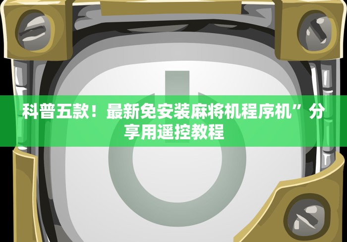 教教大家“南昌有卖万能麻将机遥控器的吗”有挂详细遥控教程