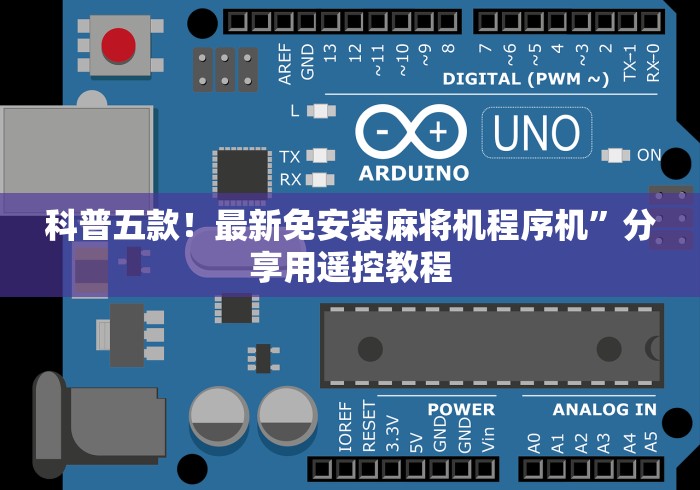 科普五款!最新免安装麻将机程序机”分享用遥控教程 科普五款!最新免安装麻将机程序机”分享用遥控教程