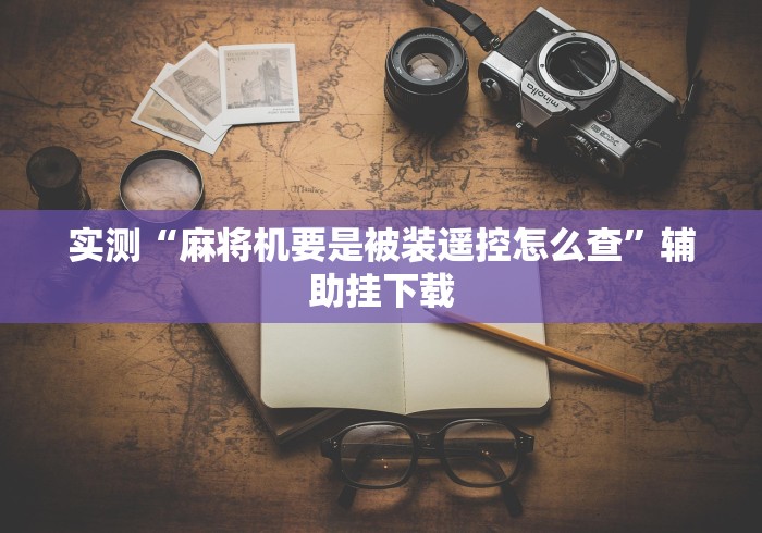 2分钟玩家科普”麻将机免安装遥控器安装视频”—专业师傅带你了解(详细教程)