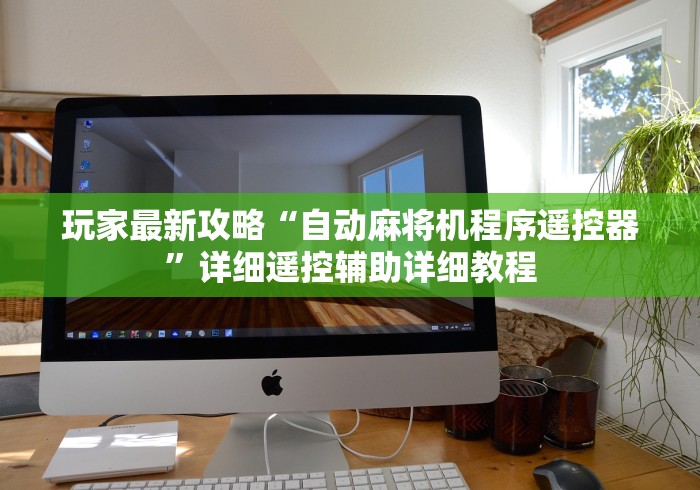 【玩家必看】“怎么干扰麻将机遥控器”(详细透视教程)