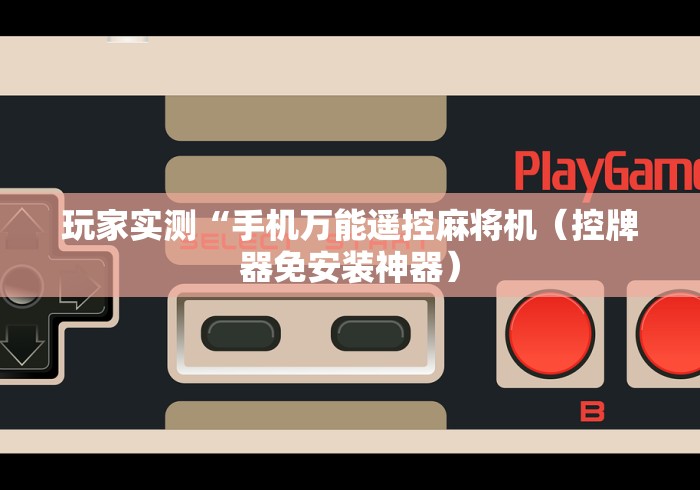 【独家发现】“麻将机带遥控的[分享装挂详细步骤]